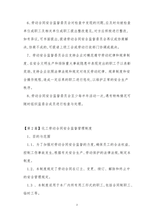 合同安全监督制度6篇.docx