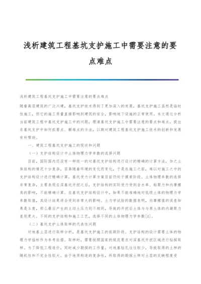 浅析建筑工程基坑支护施工中需要注意的要点难点.docx