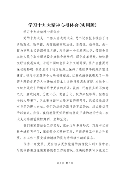 学习十九大精神心得体会(实用版)_3.docx