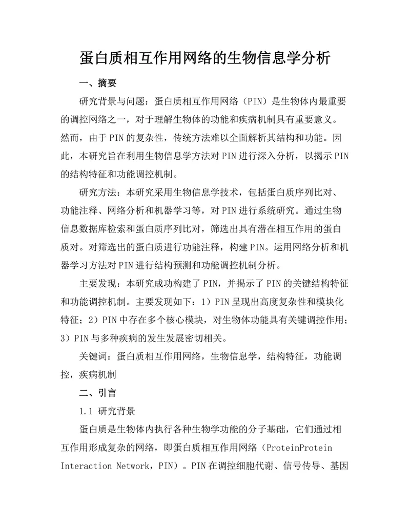蛋白质相互作用网络的生物信息学分析