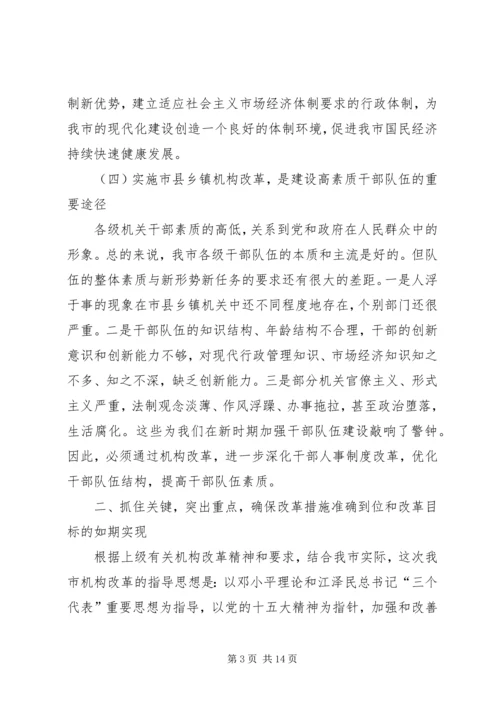 乡镇机构改革措施办法.docx