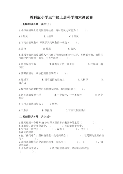 教科版小学三年级上册科学期末测试卷标准卷.docx