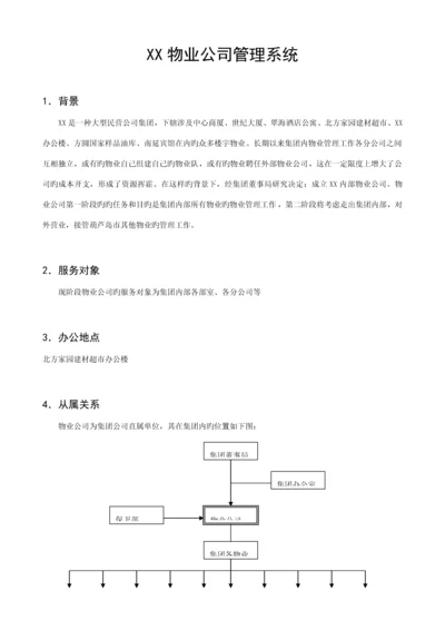 物业公司基础管理系统.docx