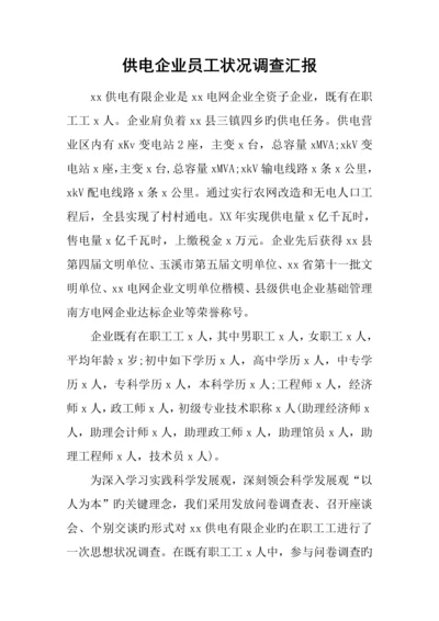 供电公司员工状况调查报告.docx