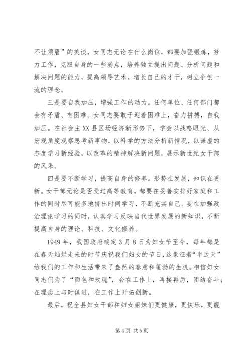 县委领导在妇女领导干部迎“三八”座谈会上的讲话 (3).docx