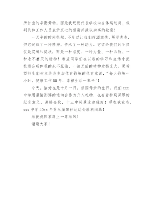 运动会闭幕式演讲稿.docx