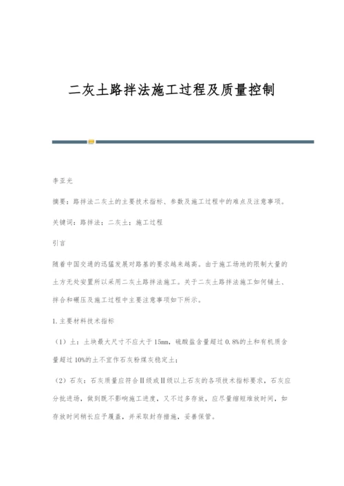 二灰土路拌法施工过程及质量控制.docx