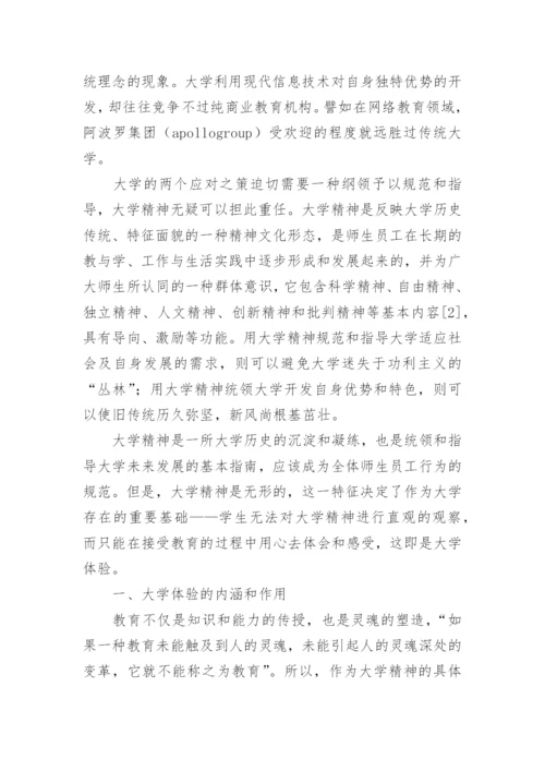 大学体验实践大学精神的新视角的论文.docx