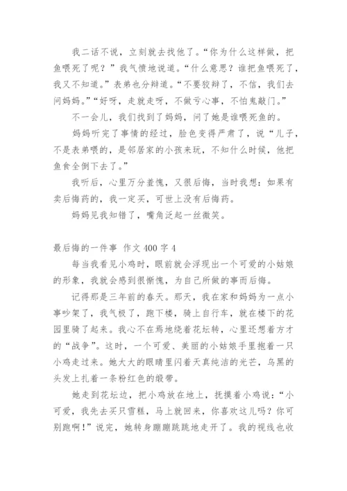 最后悔的一件事 作文400字.docx