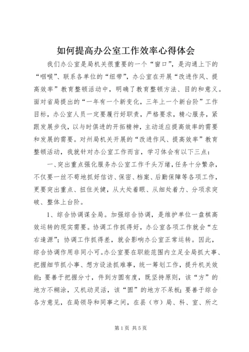 如何提高办公室工作效率心得体会.docx