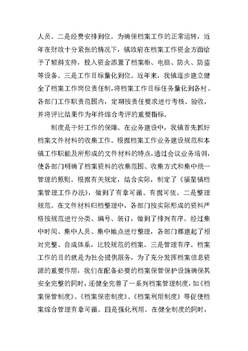 档案工作经验交流发言材料