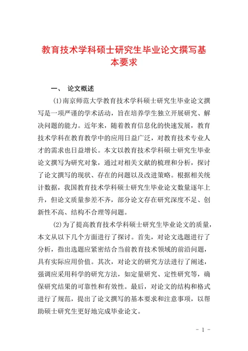 教育技术学科硕士研究生毕业论文撰写基本要求