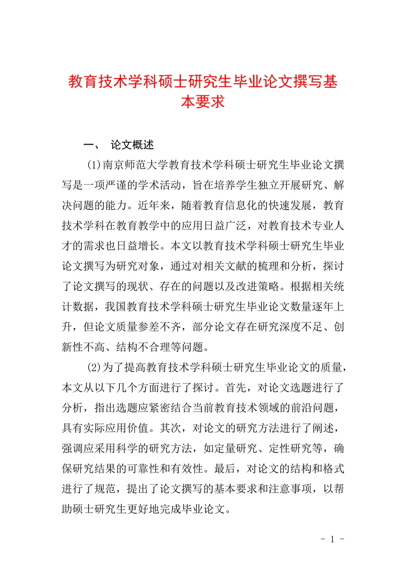 教育技术学科硕士研究生毕业论文撰写基本要求