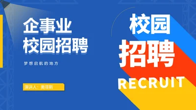 蓝色微立体企业校园招聘PPT模板
