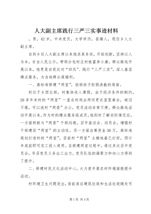 人大副主席践行三严三实事迹材料.docx