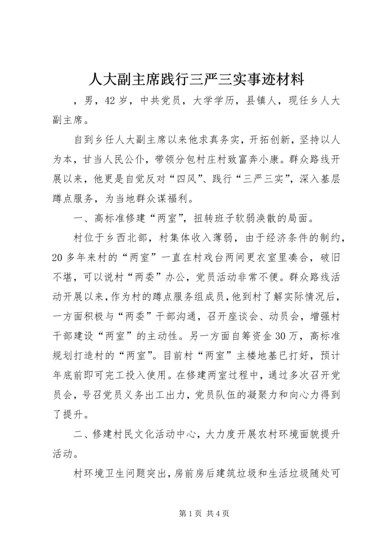 人大副主席践行三严三实事迹材料.docx