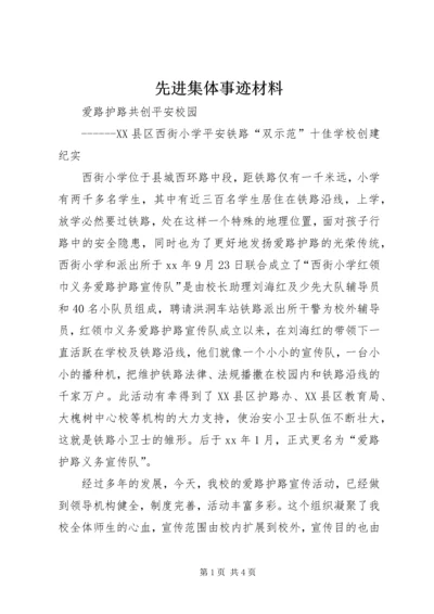 先进集体事迹材料 (6).docx