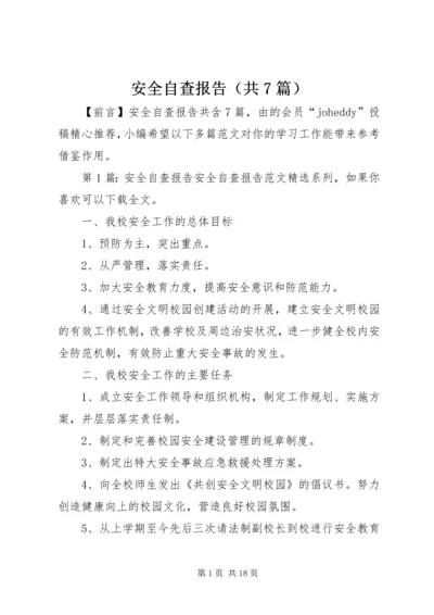 安全自查报告（共7篇） (6).docx