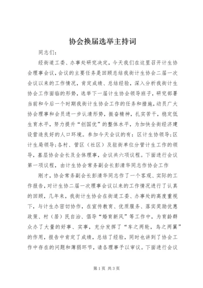 协会换届选举主持词 (8).docx