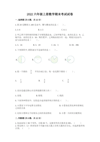 2022六年级上册数学期末考试试卷（有一套）word版.docx