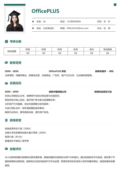 单页考研简历通用