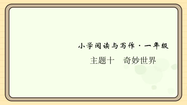 统编版语文一年级上册主题十　奇妙世界 阅读与写作指导课件