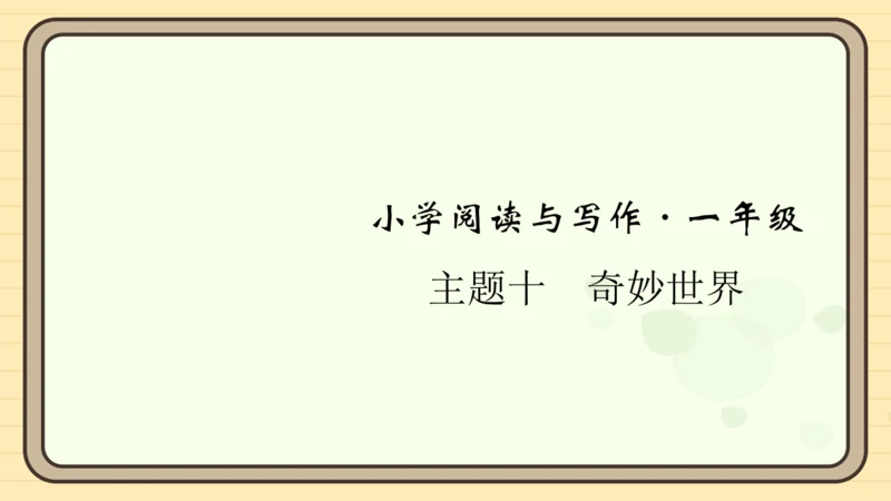 统编版语文一年级上册主题十　奇妙世界 阅读与写作指导课件