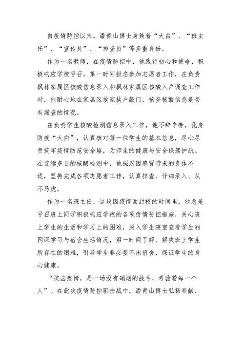 班主任疫情防控先进事迹材料