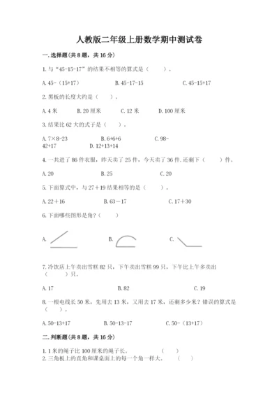 人教版二年级上册数学期中测试卷加答案解析.docx