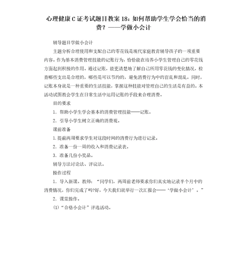 心理健康C证考试题目教案18：如何帮助学生学会恰当的消费学做小会计