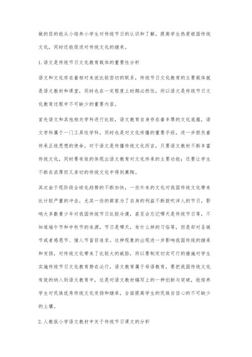 人教版小学语文教科书中的传统节日分析.docx