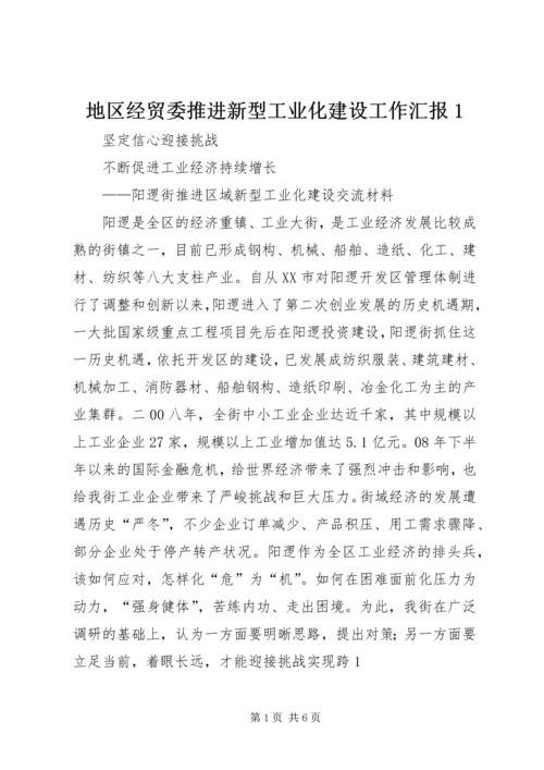 地区经贸委推进新型工业化建设工作汇报1 (4).docx