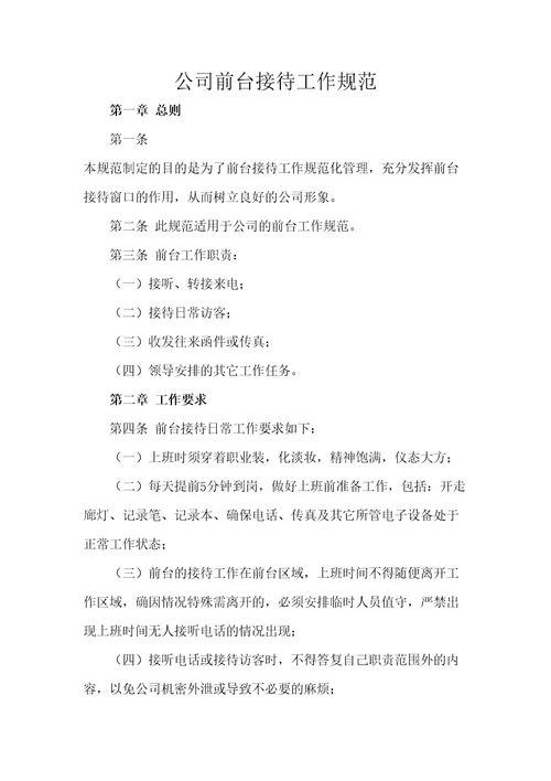 公司前台接待工作规范