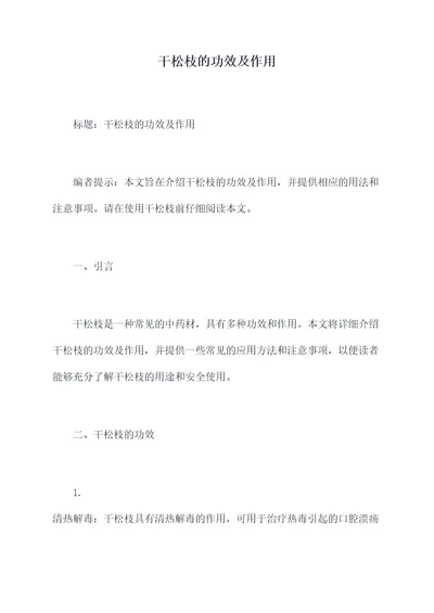 干松枝的功效及作用