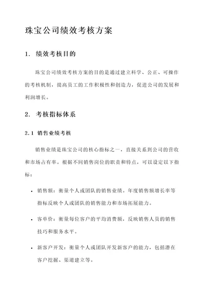 珠宝公司绩效考核方案