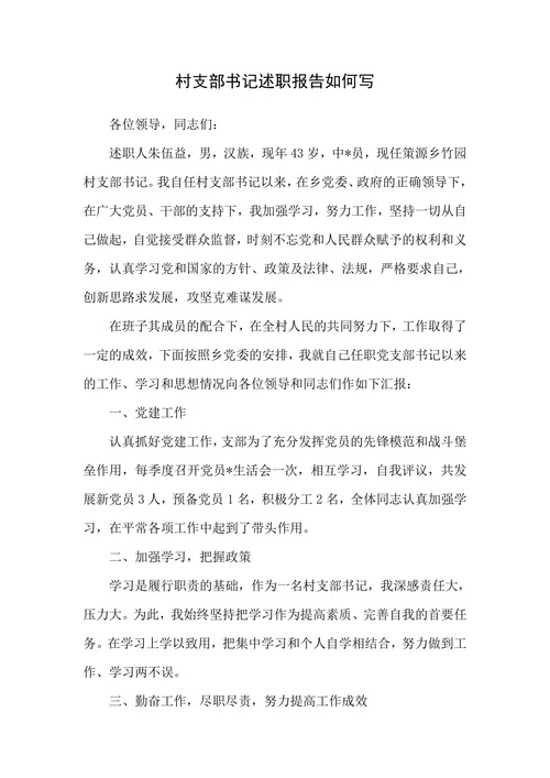 村支部书记述职报告如何写