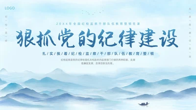 蓝色水墨中国党政风纪检警示教育PPT模板纪检（党课）