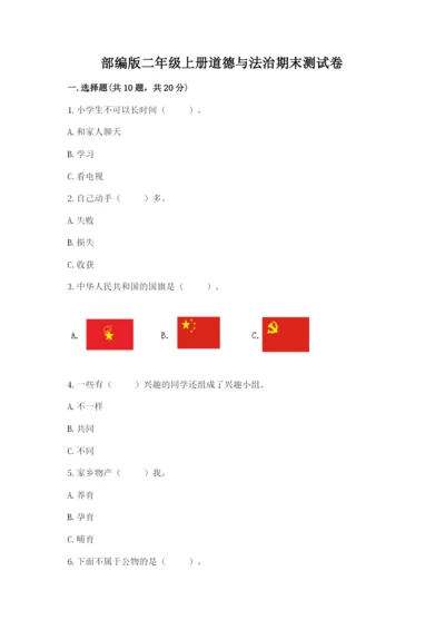 部编版二年级上册道德与法治期末测试卷含完整答案（全优）.docx