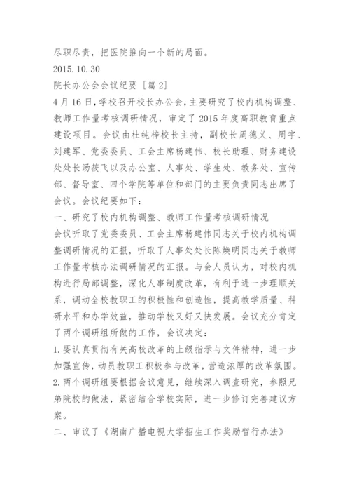 院长办公会会议纪要.docx