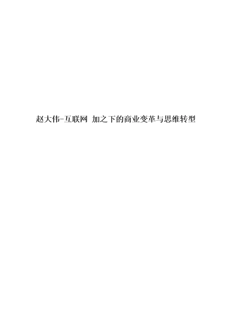 赵大伟互联网加之下的商业变革与思维转型精编版