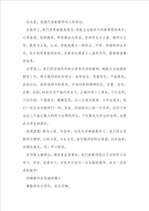 师德教师优秀演讲稿