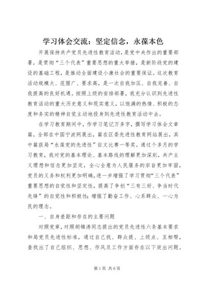 学习体会交流：坚定信念，永葆本色.docx