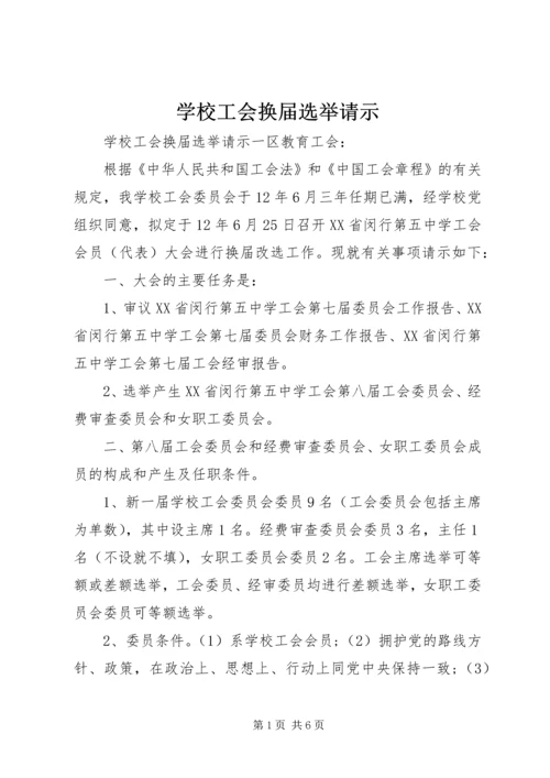 学校工会换届选举请示.docx