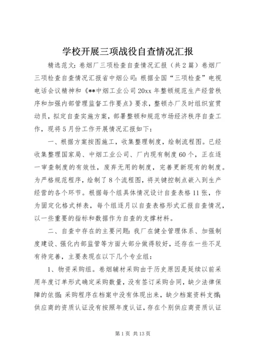 学校开展三项战役自查情况汇报 (3).docx