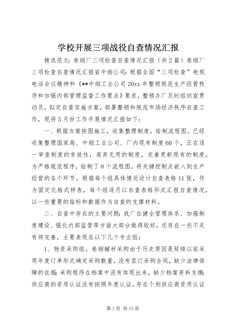 学校开展三项战役自查情况汇报 (3).docx