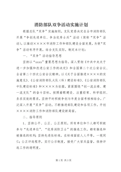 消防部队双争活动实施计划.docx