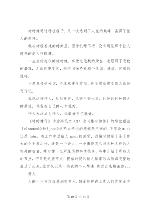 褚时健传读后感850字.docx