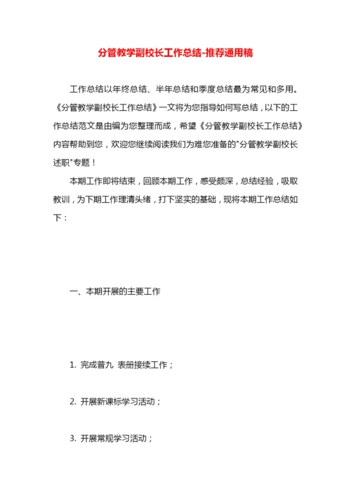 分管教学副校长工作总结.docx