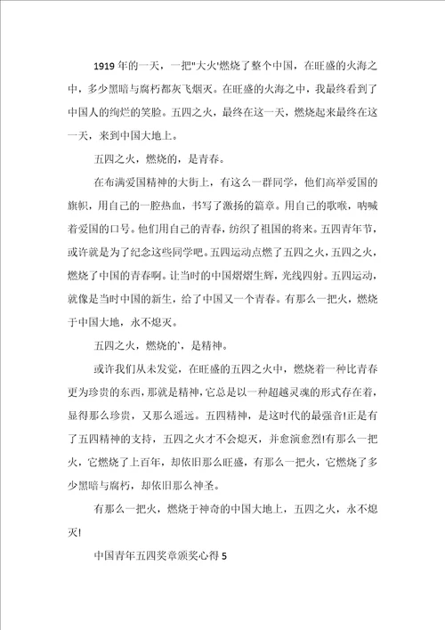 2022中国青年五四奖章颁奖心得体会精选十篇