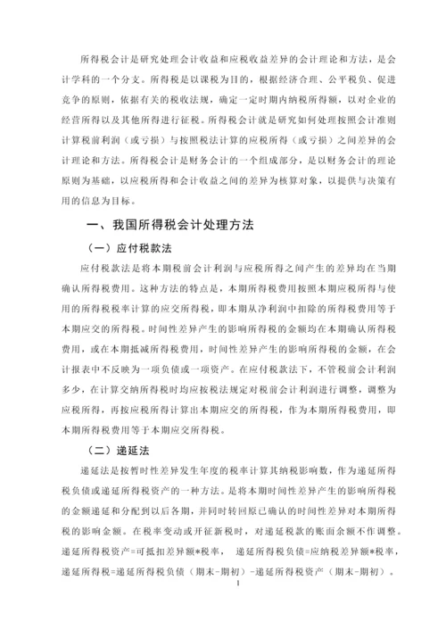 浅谈所得税会计处理方法毕业设计(论文).docx